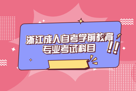 浙江成人自考學(xué)前教育專業(yè)考試科目.jpg