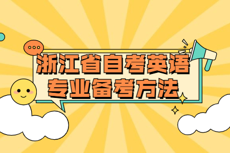 浙江省自考英語專業(yè)備考方法.jpg