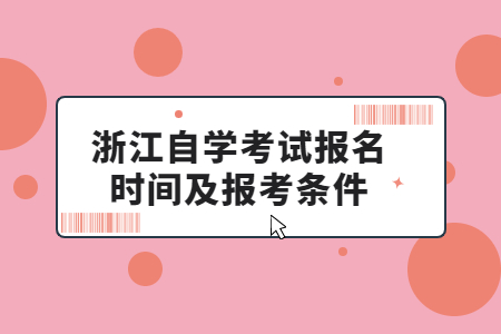 1636946352823608.jpg 浙江自學(xué)考試報名時間及報考條件.jpg