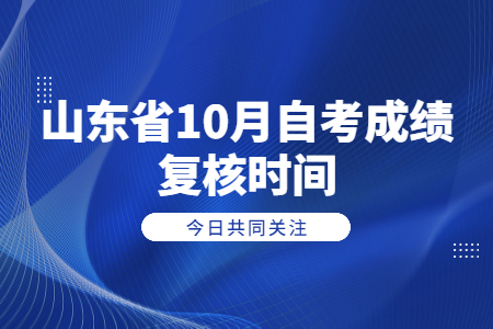 山東省10月自考成績復核時間.jpg