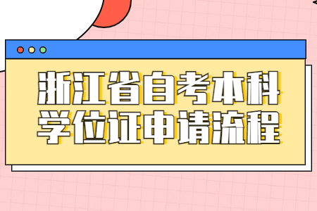1636960433847737.jpg 浙江省自考本科學(xué)位證申請流程.jpg