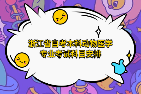 浙江省自考本科動(dòng)物醫(yī)學(xué)專(zhuān)業(yè)考試科目安排.jpg