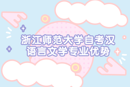 浙江師范大學(xué)自考漢語(yǔ)言文學(xué)專業(yè)優(yōu)勢(shì).jpg