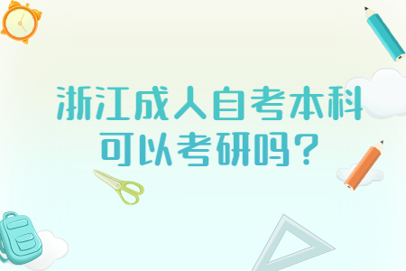 1637045888380735.jpg 浙江成人自考本科可以考研嗎.jpg
