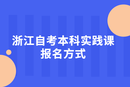 浙江自考本科實踐課報名方式.jpg