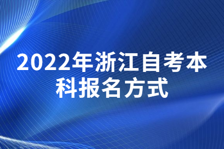 2022年浙江自考本科報名方式.jpg