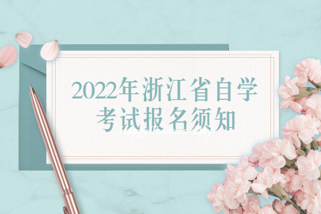 2022年浙江省自學考試報名須知.jpg