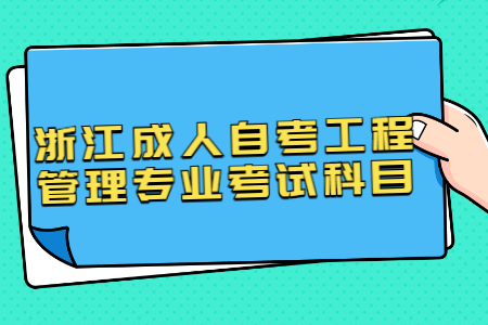 浙江成人自考工程管理專業(yè)考試科目.jpg