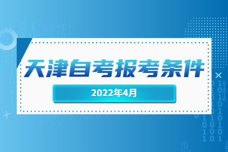 2022年4月天津自考報考條件.jpg