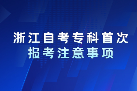 浙江自考專科首次報考注意事項.jpg