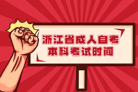 1637309678401260.jpg 浙江省成人自考本科考試時(shí)間.jpg