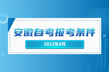 安徽自考報考條件.jpg