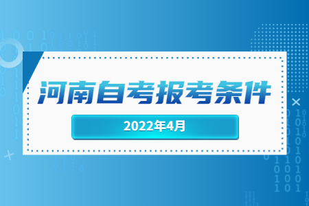 河南自考報考條件.jpg