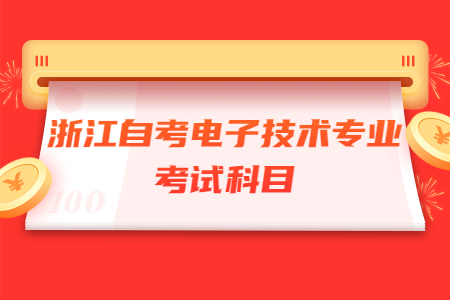 浙江自考電子技術專業考試科目.jpg