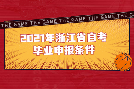 2021年浙江省自考畢業(yè)申報條件.jpg