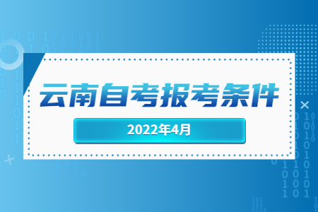云南自考報考條件.jpg