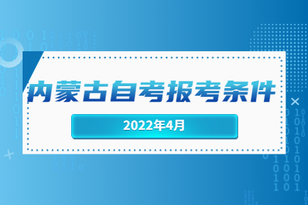 內蒙古自考報考條件.jpg