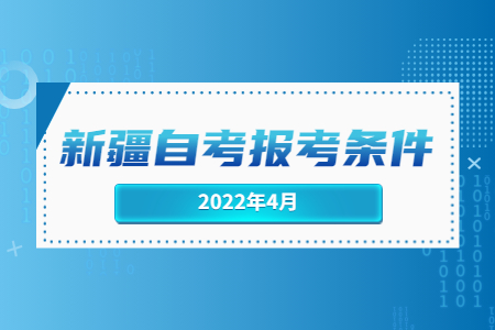 新疆自考報考條件.jpg