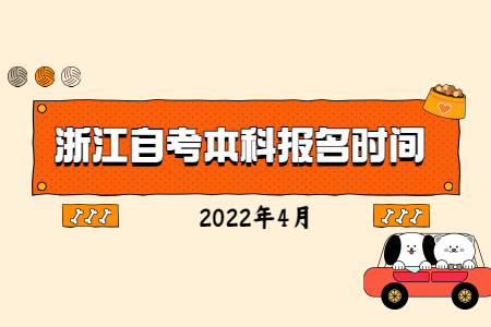 2022年4月浙江自考本科報名時間.jpg