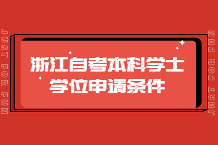 浙江自考本科學士學位申請條件.jpg