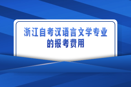 浙江自考漢語言文學(xué)專業(yè)的報考費(fèi)用.jpg