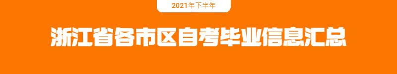 2021年下半年浙江省各市區(qū)自考畢業(yè)信息匯總.jpg