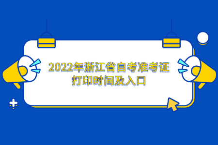 1637829711348393.jpg 2022年浙江省自考準(zhǔn)考證打印時(shí)間及入口.jpg