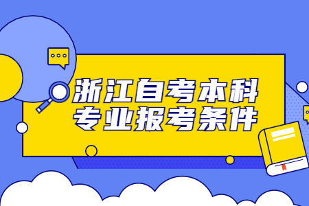 浙江自考本科專業報考條件.jpg