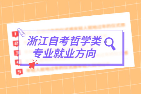 浙江自考哲學類專業就業方向.jpg