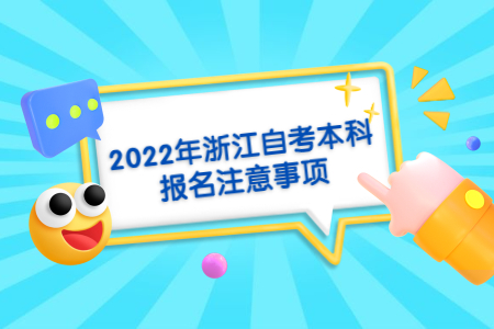 2022年浙江自考本科報名注意事項(xiàng).jpg