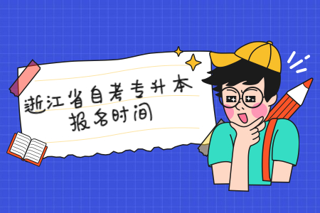 浙江省自考專升本的報(bào)名時(shí)間.jpg