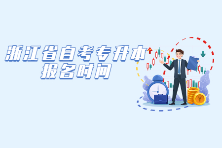 浙江省自考專升本的報名時間.jpg