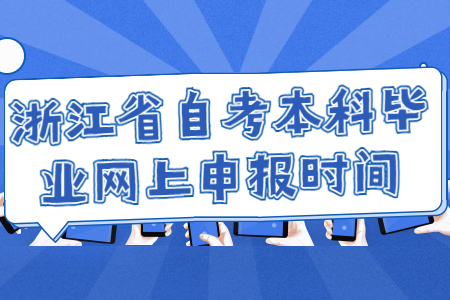 浙江省自考本科畢業網上申報時間.jpg
