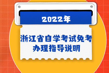 浙江省自學(xué)考試免考辦理指導(dǎo)說(shuō)明.jpg