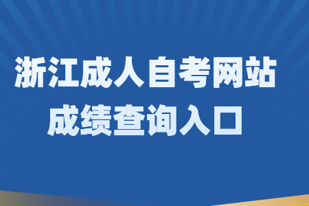 1638171336629915.jpg 浙江成人自考網(wǎng)站成績查詢?nèi)肟?jpg