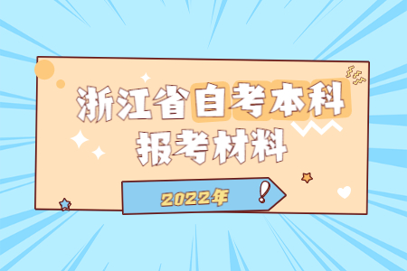 浙江省自考本科報考材料.jpg