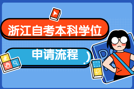 浙江自考本科學位申請的流程.jpg