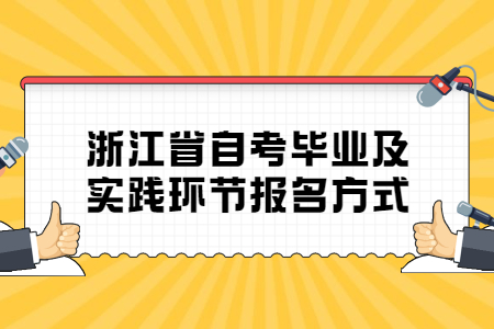浙江省自考畢業及實踐環節報名方式.jpg