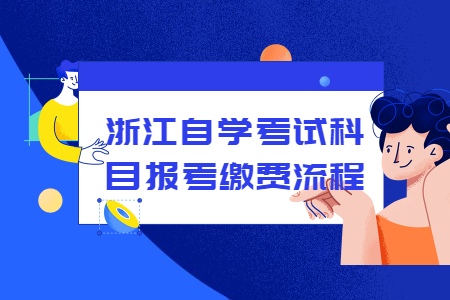 浙江自學(xué)考試科目報(bào)考繳費(fèi)流程.jpg