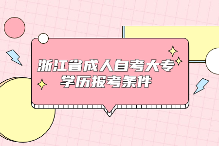 浙江省成人自考大專學(xué)歷報考條件.jpg