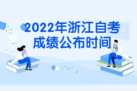 2022年浙江自考成績公布時間.jpg
