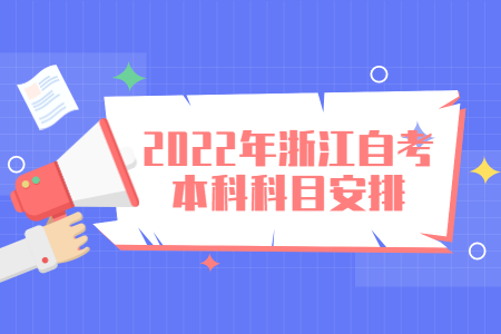 2022年浙江自考本科科目安排.jpg