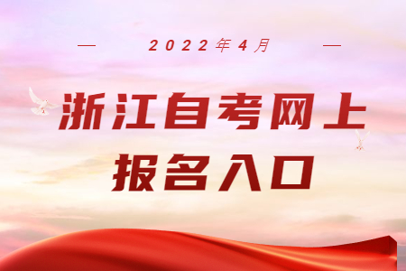 2022年4月浙江自考網上報名入口.jpg