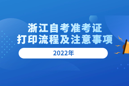 2022年浙江自考準(zhǔn)考證打印流程及注意事項(xiàng).jpg