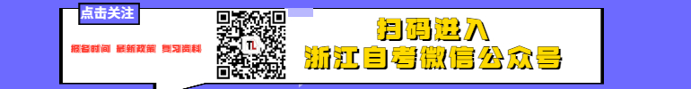 浙江自考微信公眾號(hào).jpg
