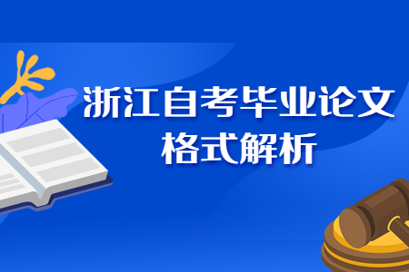 浙江自考畢業論文的格式解析.jpg