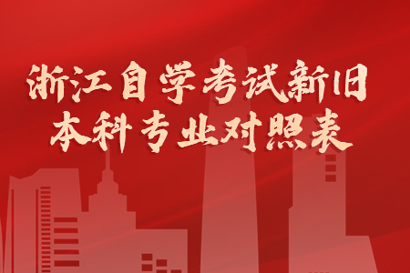 浙江自學考試新舊本科專業對照表.jpg