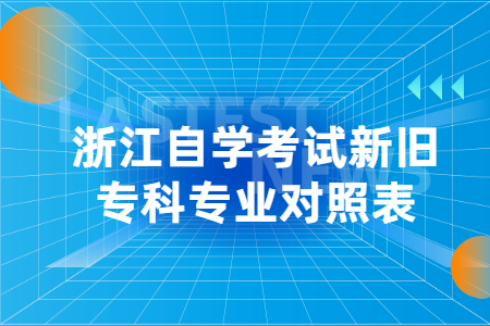 浙江自學(xué)考試新舊專科專業(yè)對照表.jpg