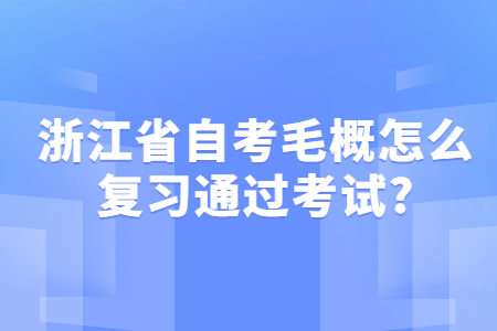 1638927326961016.jpg 浙江省自考毛概怎么復習通過考試.jpg