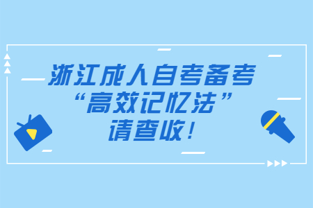 浙江成人自考備考“高效記憶法”，請(qǐng)查收!.jpg